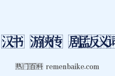 汉书·游侠传·剧孟反义词是什么意思的图片